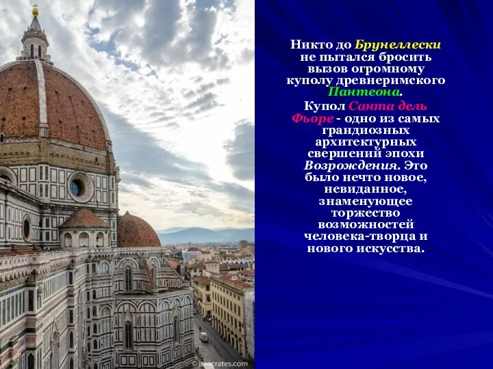 Никто до Брунеллески не пытался бросить вызов огромному куполу древнеримского