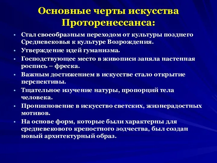 Основные черты искусства Проторенессанса: Стал своеобразным переходом от культуры позднего