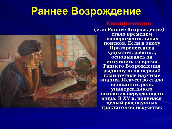 Раннее Возрождение Кватроченто (или Раннее Возрождение) стало временем экспериментальных поисков.