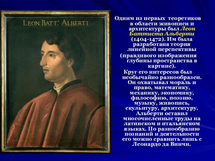 Одним из первых теоретиков в области живописи и архитектуры был