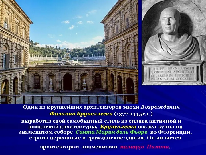 Один из крупнейших архитекторов эпохи Возрождения Филиппо Брунеллески (1377-1445г.г.) выработал