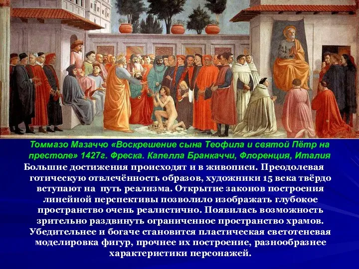 Большие достижения происходят и в живописи. Преодолевая готическую отвлечённость образов,