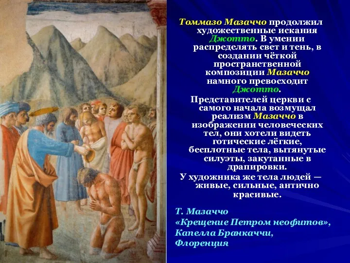 Томмазо Мазаччо продолжил художественные искания Джотто. В умении распределять свет