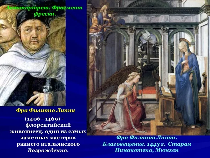 Фра Филиппо Липпи (1406—1469) - флорентийский живописец, один из самых