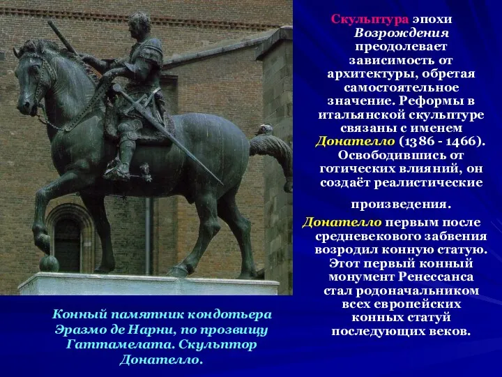 Скульптура эпохи Возрождения преодолевает зависимость от архитектуры, обретая самостоятельное значение.