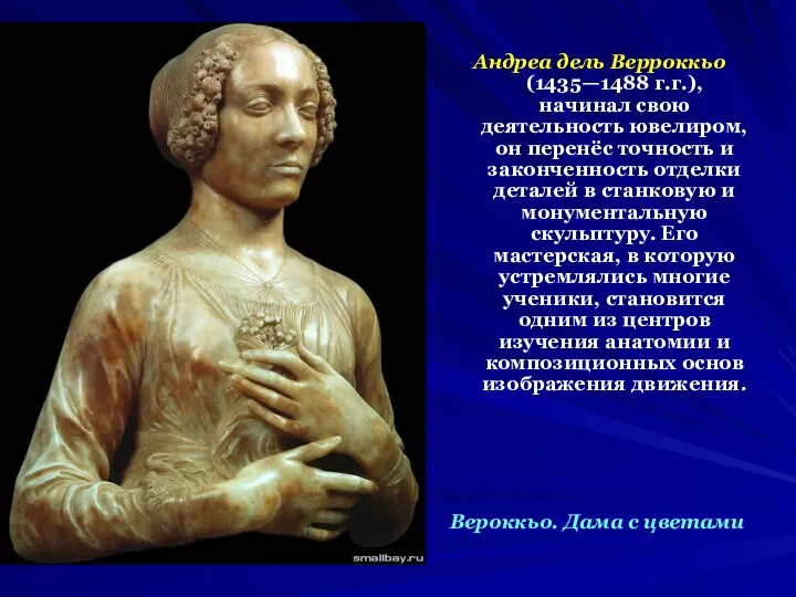 Андреа дель Верроккьо (1435—1488 г.г.), начинал свою деятельность ювелиром, он