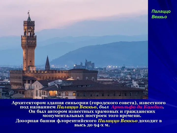 Архитектором здания синьории (городского совета), известного под названием Палаццо Веккьо,