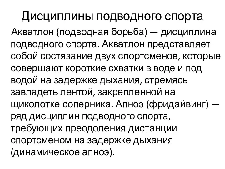 Дисциплины подводного спорта Акватлон (подводная борьба) — дисциплина подводного спорта.