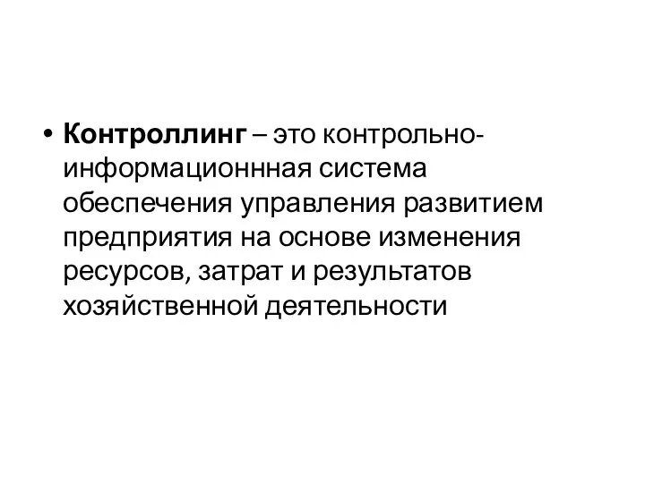 Контроллинг – это контрольно-информационнная система обеспечения управления развитием предприятия на