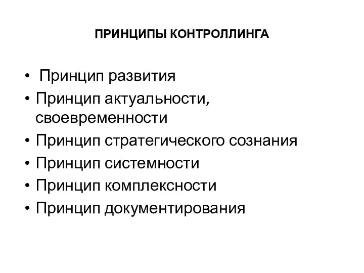 ПРИНЦИПЫ КОНТРОЛЛИНГА Принцип развития Принцип актуальности, своевременности Принцип стратегического сознания Принцип системности Принцип комплексности Принцип документирования