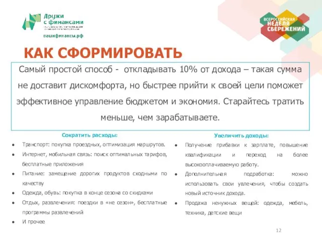 КАК СФОРМИРОВАТЬ Самый простой способ - откладывать 10% от дохода