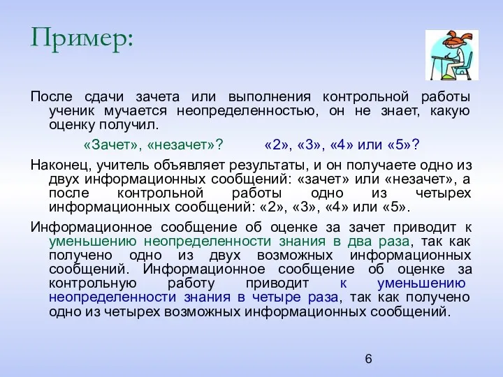 Пример: После сдачи зачета или выполнения контрольной работы ученик мучается