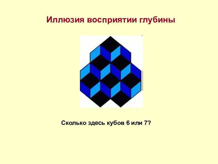 Иллюзия восприятии глубины Сколько здесь кубов 6 или 7?