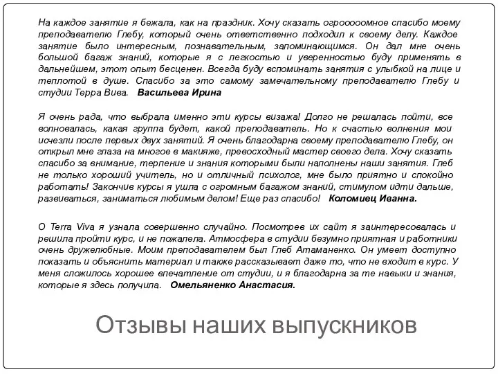 Отзывы наших выпускников Я очень рада, что выбрала именно эти