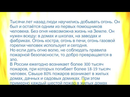 Тысячи лет назад люди научились добывать огонь. Он был и