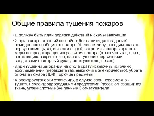 Общие правила тушения пожаров 1. должен быть план порядка действий