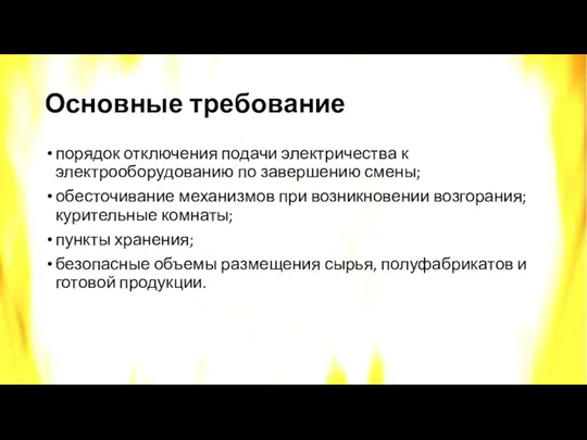 Основные требование порядок отключения подачи электричества к электрооборудованию по завершению