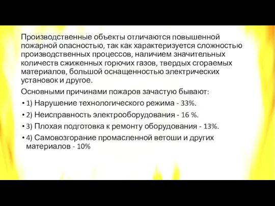 Производственные объекты отличаются повышенной пожарной опасностью, так как характеризуется сложностью