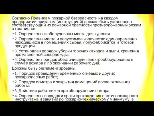 Согласно Правилам пожарной безопасности на каждом предприятии приказом (инструкцией) должен