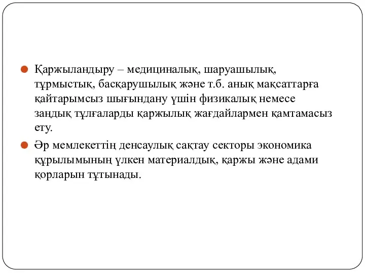 Қаржыландыру – медициналық, шаруашылық, тұрмыстық, басқарушылық және т.б. анық мақсаттарға