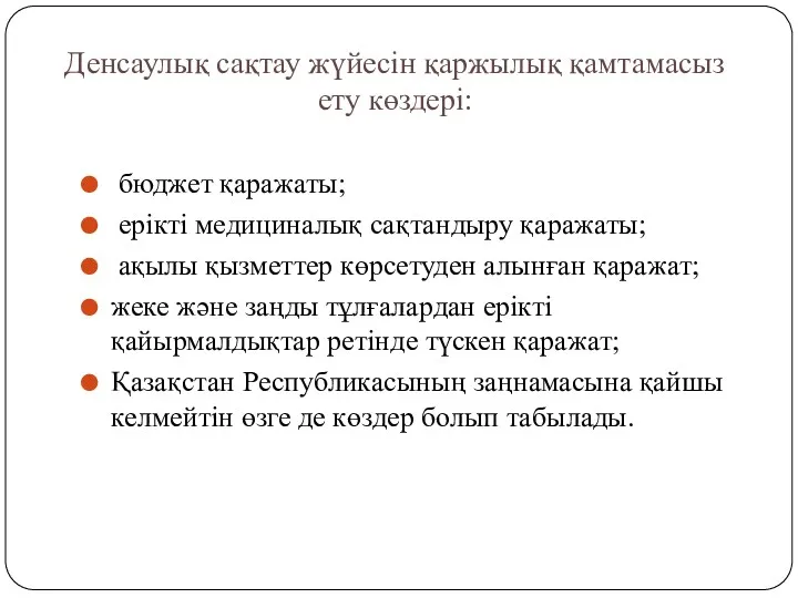 Денсаулық сақтау жүйесін қаржылық қамтамасыз ету көздері: бюджет қаражаты; ерікті