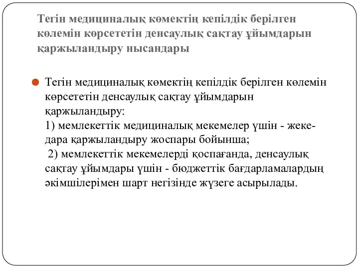 Тегiн медициналық көмектiң кепiлдiк берiлген көлемiн көрсететiн денсаулық сақтау ұйымдарын