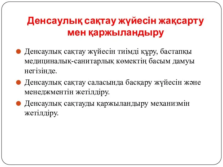 Денсаулық сақтау жүйесін жақсарту мен қаржыландыру Денсаулық сақтау жүйесін тиімді