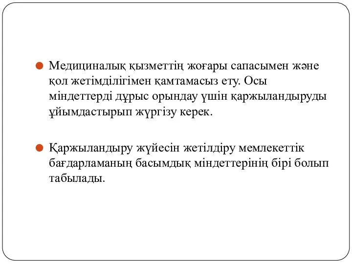 Медициналық қызметтің жоғары сапасымен және қол жетімділігімен қамтамасыз ету. Осы