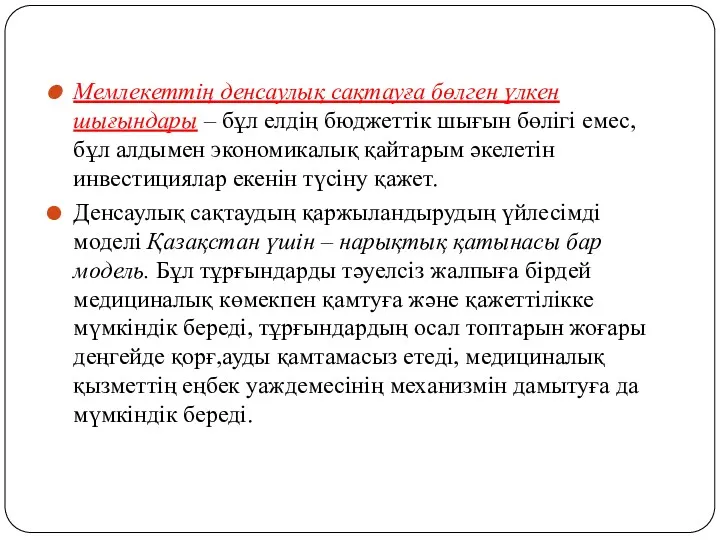 Мемлекеттің денсаулық сақтауға бөлген үлкен шығындары – бұл елдің бюджеттік