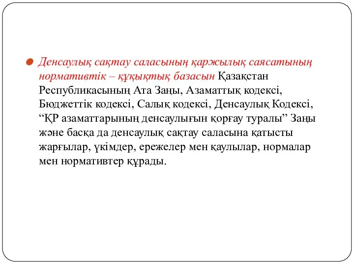 Денсаулық сақтау саласының қаржылық саясатының нормативтік – құқықтық базасын Қазақстан