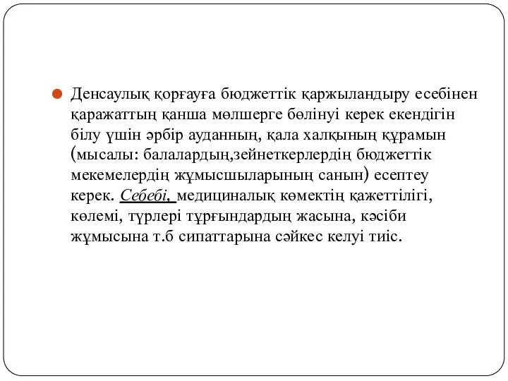 Денсаулық қорғауға бюджеттік қаржыландыру есебінен қаражаттың қанша мөлшерге бөлінуі керек