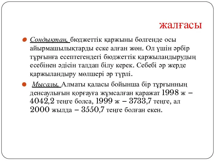 жалғасы Сондықтан, бюджеттік қаржыны бөлгенде осы айырмашылықтарды еске алған жөн.