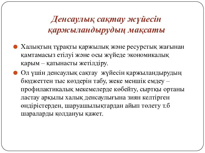 Денсаулық сақтау жүйесін қаржыландырудың мақсаты Халықтың тұрақты қаржылық және ресурстық