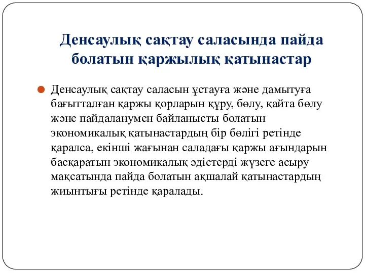 Денсаулық сақтау саласында пайда болатын қаржылық қатынастар Денсаулық сақтау саласын