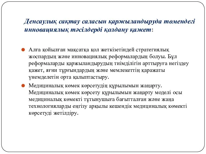 Денсаулық сақтау саласын қаржыландыруда төмендегі инновациялық тәсілдерді қолдану қажет: Алға