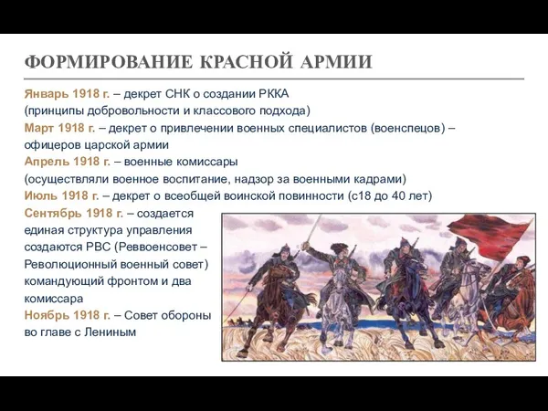 ФОРМИРОВАНИЕ КРАСНОЙ АРМИИ Январь 1918 г. – декрет СНК о