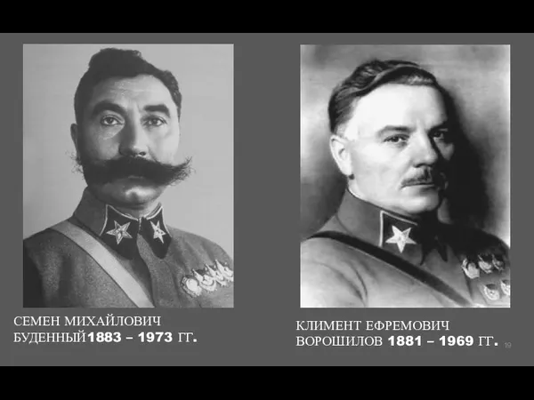 СЕМЕН МИХАЙЛОВИЧ БУДЕННЫЙ1883 – 1973 ГГ. КЛИМЕНТ ЕФРЕМОВИЧ ВОРОШИЛОВ 1881 – 1969 ГГ.