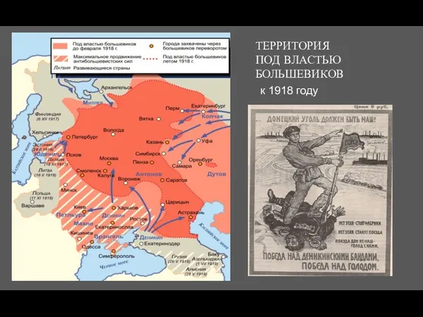 ТЕРРИТОРИЯ ПОД ВЛАСТЬЮ БОЛЬШЕВИКОВ к 1918 году