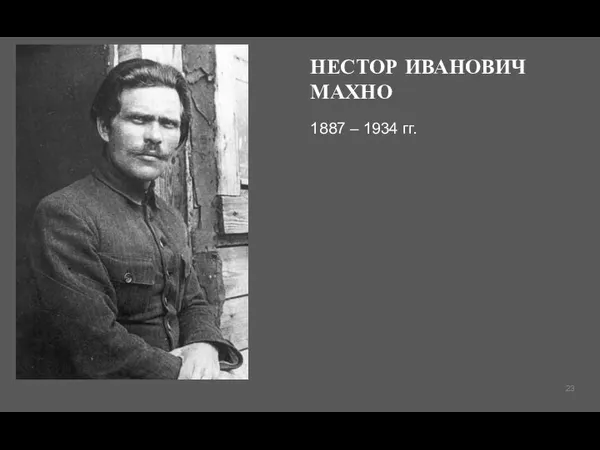 НЕСТОР ИВАНОВИЧ МАХНО 1887 – 1934 гг.