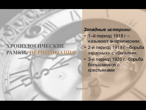 ХРОНОЛОГИЧЕСКИЕ РАМКИ. ПЕРИОДИЗАЦИЯ Западные историки: 1–й период 1918 г –называют