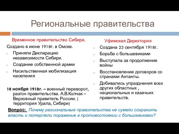 Региональные правительства Временное правительство Сибири. Создано в июне 1918г. в