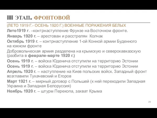 III ЭТАП. ФРОНТОВОЙ (ЛЕТО 1919 Г.- ОСЕНЬ 1920 Г.) ВОЕННЫЕ