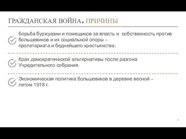 ГРАЖДАНСКАЯ ВОЙНА. ПРИЧИНЫ Борьба буржуазии и помещиков за власть и