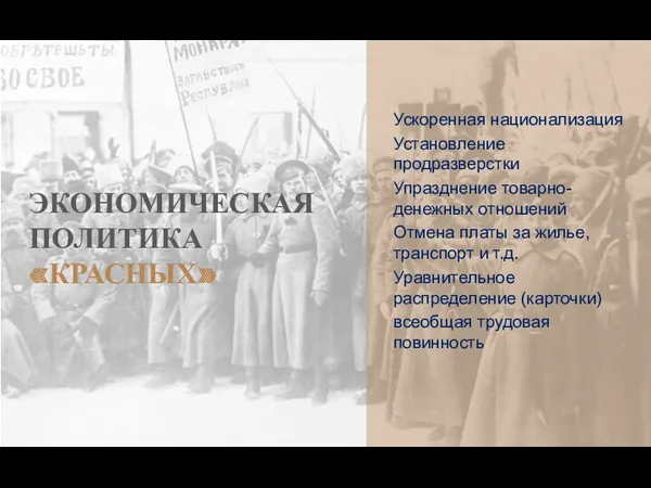 ЭКОНОМИЧЕСКАЯ ПОЛИТИКА «КРАСНЫХ» Ускоренная национализация Установление продразверстки Упразднение товарно-денежных отношений