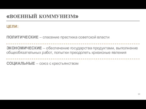 «ВОЕННЫЙ КОММУНИЗМ» ЦЕЛИ: ПОЛИТИЧЕСКИЕ – спасение престижа советской власти ЭКОНОМИЧЕСКИЕ