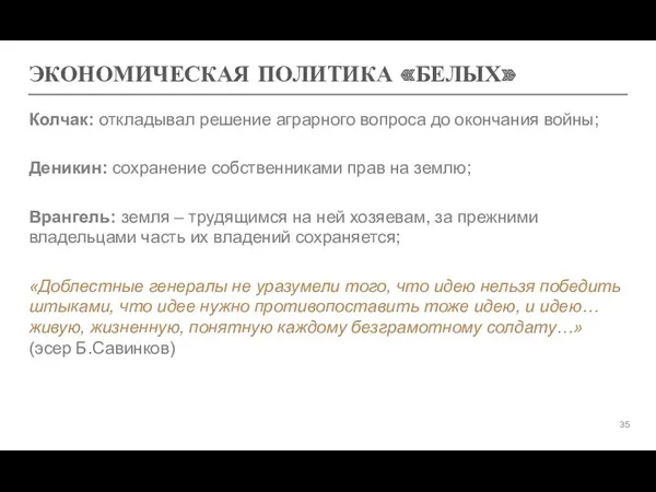 ЭКОНОМИЧЕСКАЯ ПОЛИТИКА «БЕЛЫХ» Колчак: откладывал решение аграрного вопроса до окончания