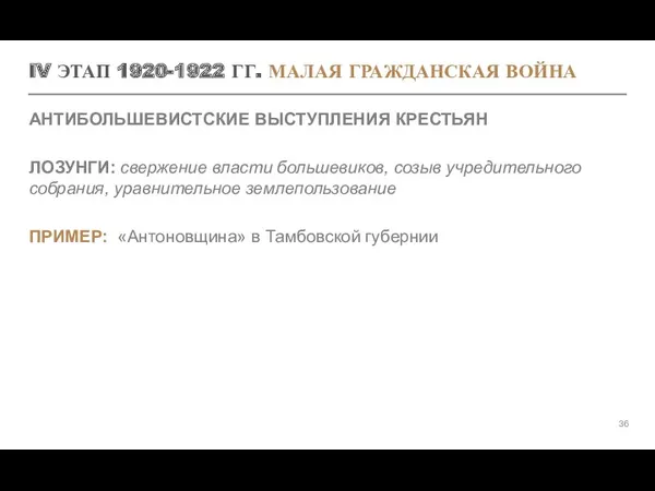 IV ЭТАП 1920-1922 ГГ. МАЛАЯ ГРАЖДАНСКАЯ ВОЙНА АНТИБОЛЬШЕВИСТСКИЕ ВЫСТУПЛЕНИЯ КРЕСТЬЯН