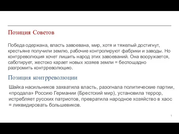 Позиция Советов Победа одержана, власть завоевана, мир, хотя и тяжелый