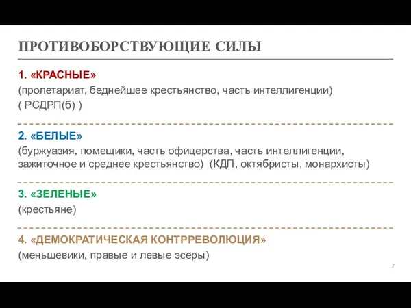 ПРОТИВОБОРСТВУЮЩИЕ СИЛЫ 1. «КРАСНЫЕ» (пролетариат, беднейшее крестьянство, часть интеллигенции) (