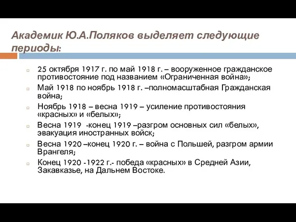 Академик Ю.А.Поляков выделяет следующие периоды: 25 октября 1917 г. по